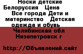 Носки детские Белоруссия › Цена ­ 250 - Все города Дети и материнство » Детская одежда и обувь   . Челябинская обл.,Нязепетровск г.